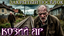 Аудиокнига Козий Яр