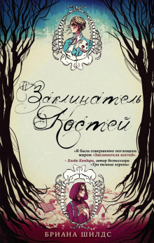 Аудиокнига Заклинатель костей