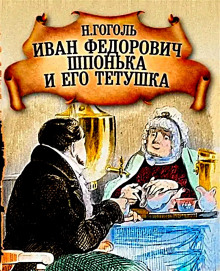 слушать аудиокнигу Иван Федорович Шпонька и его тетушка Аудиокнига Иван Федорович Шпонька и его тетушка