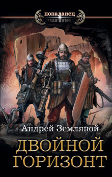 Аудиокнига Двойной горизонт