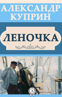 Аудиокнига Леночка