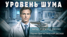 Аудиокнига Уровень шума