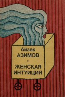 Аудиокнига Женская интуиция