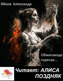 Аудиокнига Обжигающе горячая