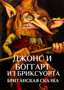 Аудиокнига Джонс и боггарт из Бриксуорта