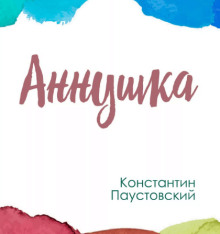 Аудиокнига Аннушка