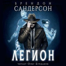Аудиокнига Легион