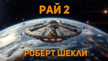 Аудиокнига Рай 2
