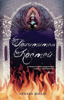 Аудиокнига Похититель костей