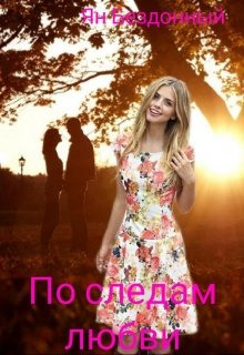 Аудиокнига По следам любви