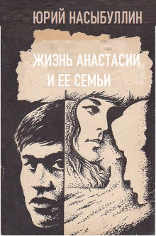 слушать аудиокнигу Жизнь Анастасии и её семьи Аудиокнига Жизнь Анастасии и её семьи