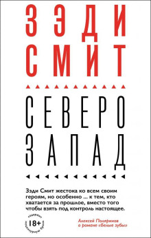 Аудиокнига Северо-Запад