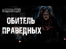 Аудиокнига Обитель праведных