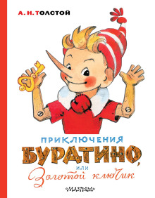 слушать аудиокнигу Золотой ключик, или Приключения Буратино Аудиокнига Золотой ключик, или Приключения Буратино