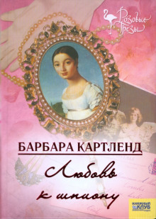 Аудиокнига Любовь к шпиону