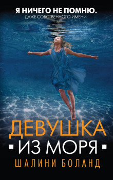 Аудиокнига Девушка из моря