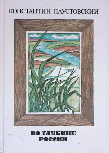 Аудиокнига Во глубине России