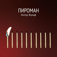 Аудиокнига Пироман