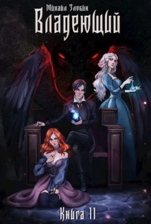 Аудиокнига Владеющий