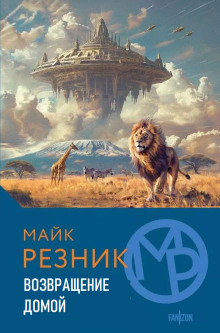 слушать аудиокнигу Возвращение домой Аудиокнига Возвращение домой