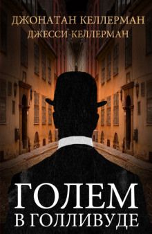 Аудиокнига Голем в Голливуде