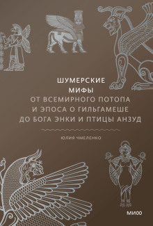 Аудиокнига Шумерские мифы. От Всемирного потопа и эпоса о Гильгамеше до бога Энки и птицы Анзуд