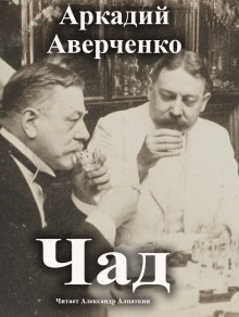 Аудиокнига Чад