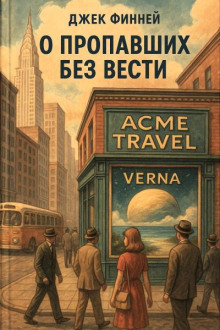 Аудиокнига О пропавших без вести