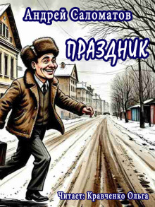 Аудиокнига Праздник