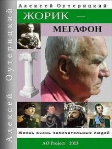 Аудиокнига Жорик-Мегафон