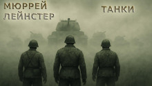 Аудиокнига Танки
