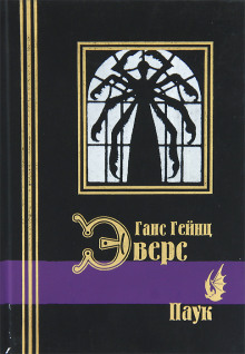 Аудиокнига Паук