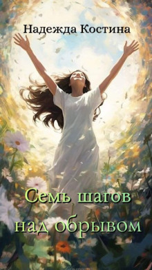 Аудиокнига Семь шагов над обрывом