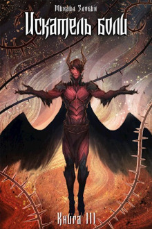 Аудиокнига Искатель боли