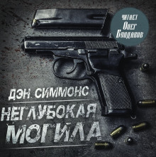 слушать аудиокнигу Неглубокая могила Аудиокнига Неглубокая могила