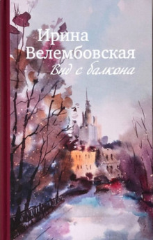 слушать аудиокнигу Вид с балкона Аудиокнига Вид с балкона