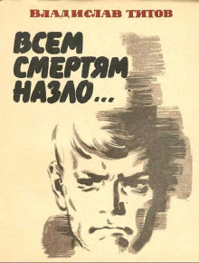 Аудиокнига Всем смертям назло...