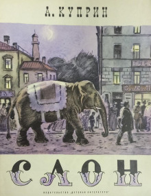 слушать аудиокнигу Слоновья прогулка Аудиокнига Слоновья прогулка