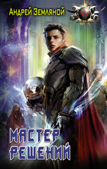 слушать аудиокнигу Мастер решений Аудиокнига Мастер решений