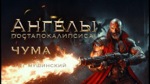 слушать аудиокнигу Ангелы постапокалипсиса: Чума Аудиокнига Ангелы постапокалипсиса: Чума