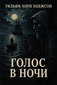 Аудиокнига Голос в ночи