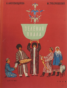 Аудиокнига Зелёная пиала