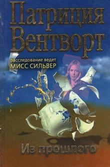 слушать аудиокнигу Из прошлого Аудиокнига Из прошлого