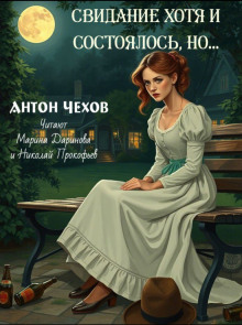 Аудиокнига Свидание хотя и состоялось, но...