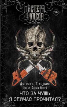 Аудиокнига Что за чушь я сейчас прочитал?