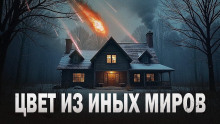 Аудиокнига Цвет из иных миров