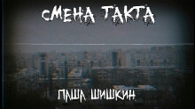Аудиокнига Смена такта