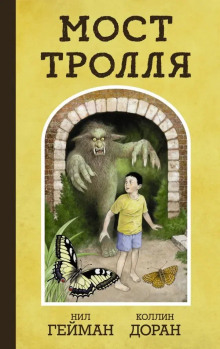 слушать аудиокнигу Троллев мост Аудиокнига Троллев мост