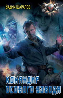 Аудиокнига Командир особого взвода
