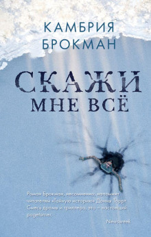 слушать аудиокнигу Скажи мне всё Аудиокнига Скажи мне всё